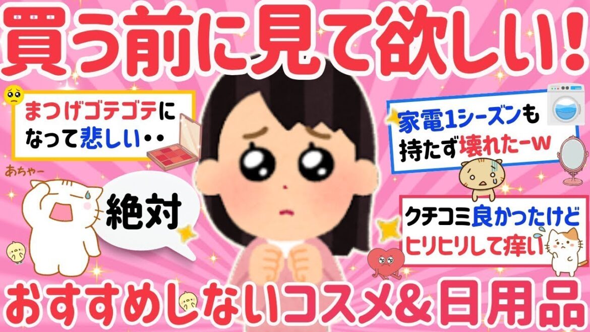 【有益】これだけは絶対買わない、二度と買わないと決めた後悔したコスメ 日用品教えてww【がるちゃんまとめ】