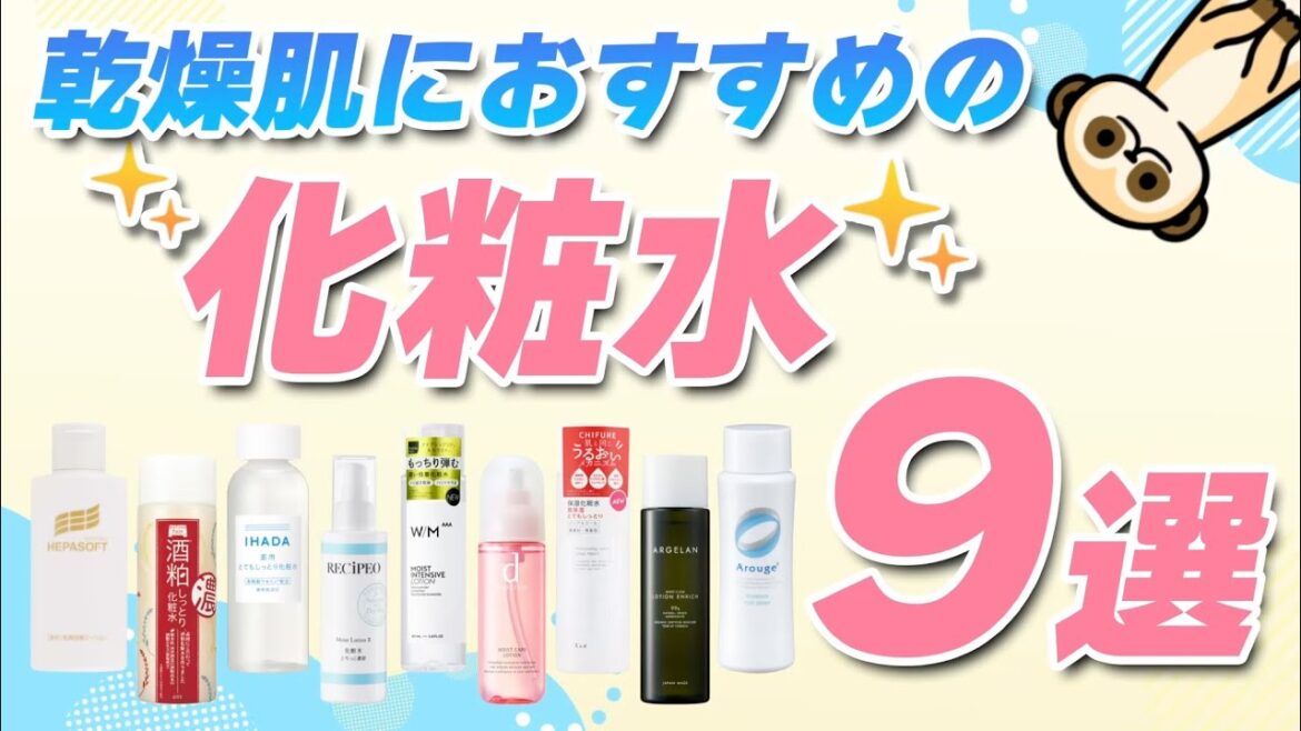 【乾燥肌におすすめ化粧水9選】ドラッグストア商品をプロが試して比較! byマツキヨココカラ 【乾燥肌におすすめ化粧水9選】ドラッグストア商品をプロが試して比較! byマツキヨココカラ