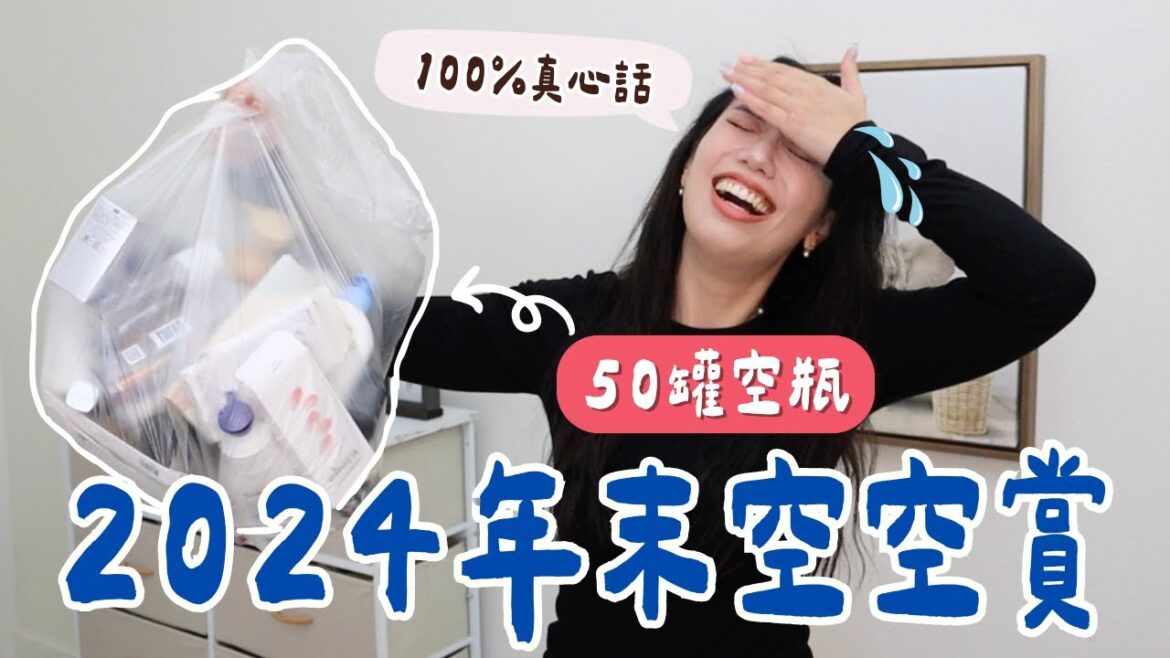 2024年末空空賞!100%真心話沒業配也超愛!近50個空瓶一次開箱~從頭美到腳的好物精選👍 #空空賞 #ashley #ashlife 2024年末空空賞!100%真心話沒業配也超愛!近50個空瓶一次開箱~從頭美到腳的好物精選👍 #空空賞 #ashley #ashlife