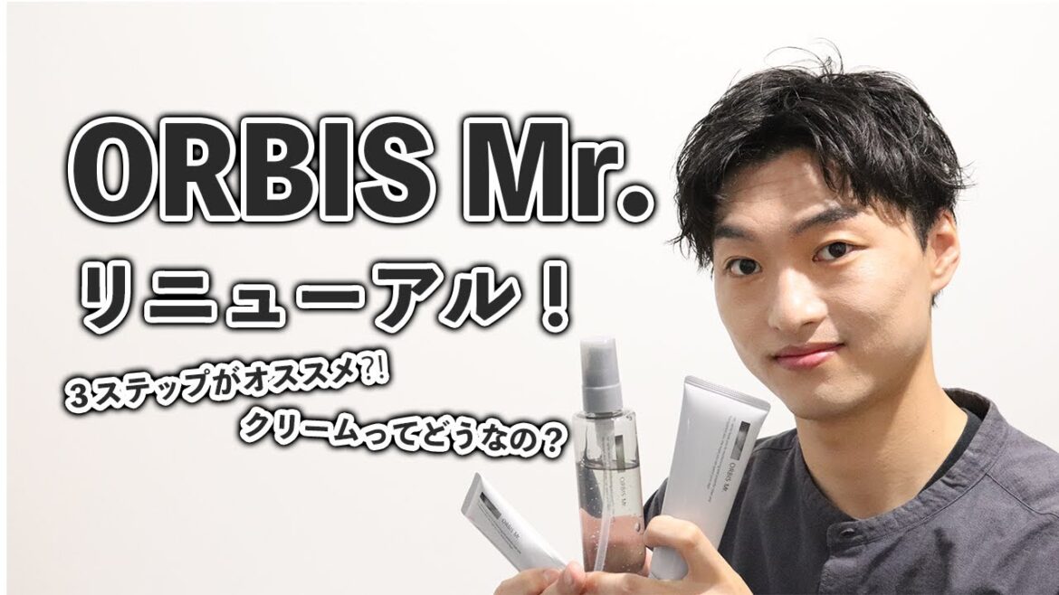 【ORBIS Mr.】オルビスミスターがまたまたリニューアル！洗顔、化粧水、クリーム全部紹介！