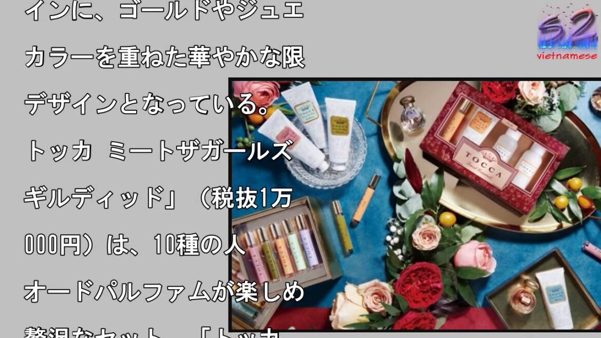 ギフトやご褒美に。「TOCCA」から6種のホリデーコフレ登場