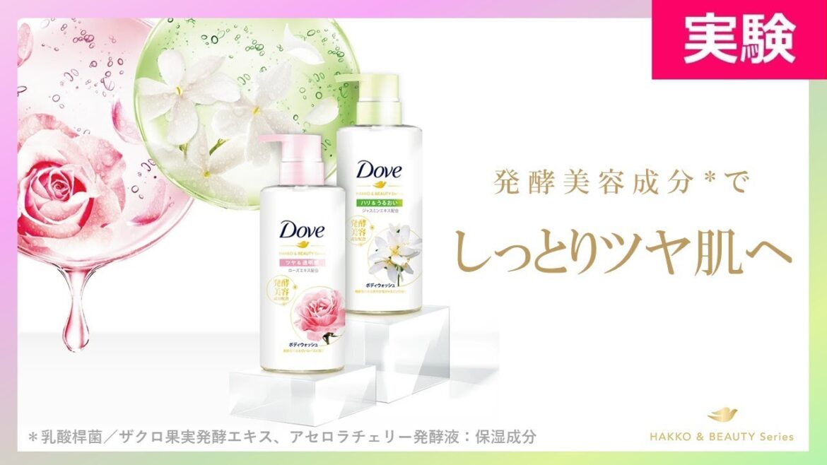 【ダヴ 発酵＆ビューティーシリーズ】製品特長紹介