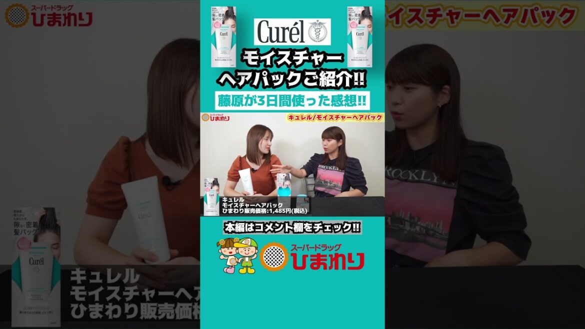 【キュレル/モイスチャーヘアパック】藤原が3日間使った感想！！#キュレル #ヘアトリートメント #新商品#ヘアクリーム #ヘアパック#ヘアケア #乾燥性敏感肌#美髪 #まとまり