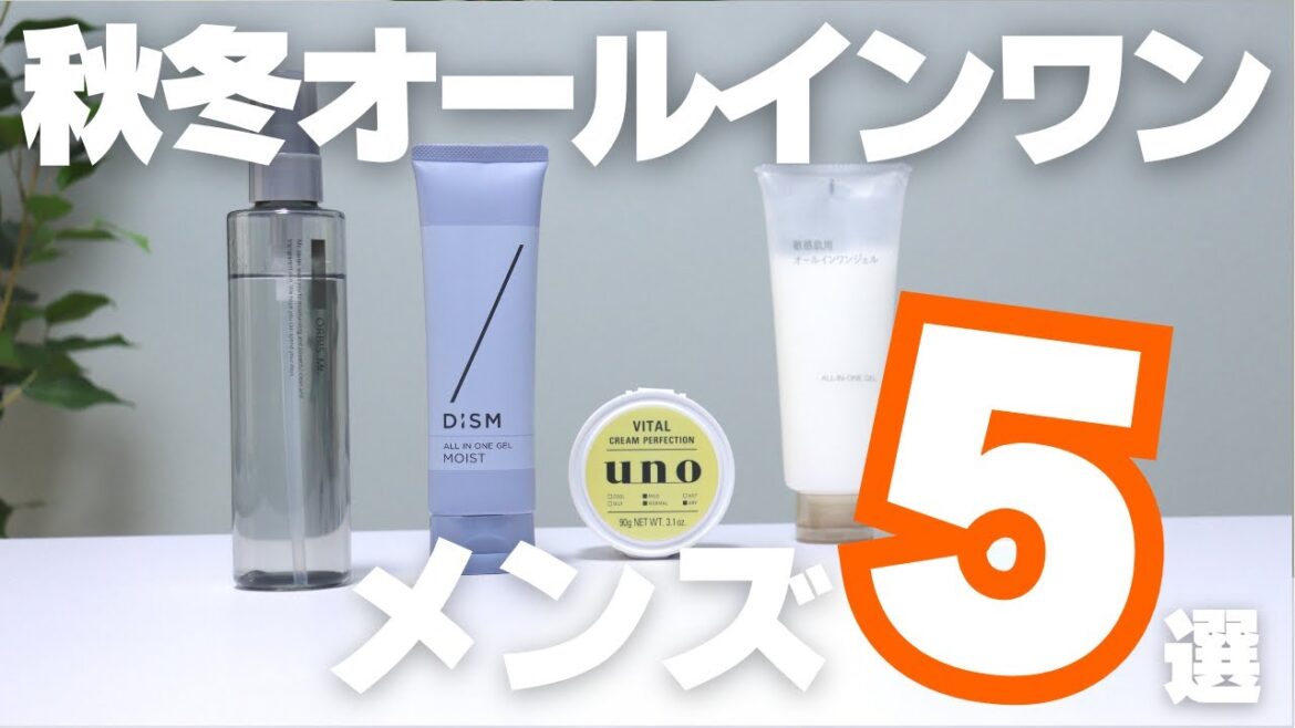 【秋冬におすすめ】メンズオールインワンジェル5選！乾燥・肌荒れを手軽にケア
