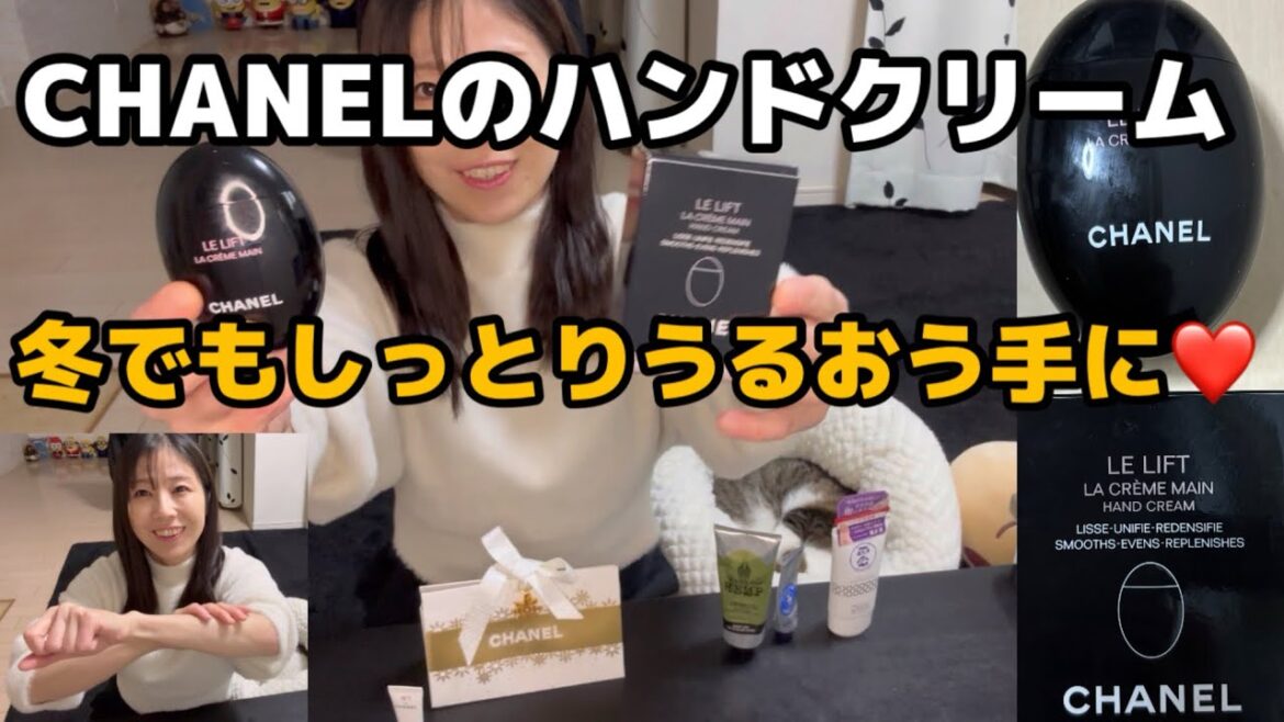 人気のCHANELのハンドクリームを使ってみた #CHANEL #シャネル #ハンドクリーム #ボディショップ #ロクシタン #菊正宗 #保湿 #うるおい