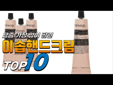 2024년 내 삶을 바꾸는! 이솝핸드크림! 베스트 TOP10! 가격 평점 리뷰 후기 총정리!! 2024년 내 삶을 바꾸는! 이솝핸드크림! 베스트 TOP10! 가격 평점 리뷰 후기 총정리!!