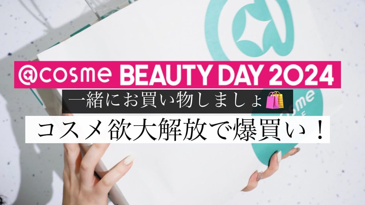 【爆買い】一緒にお買い物🛍️お得なアットコスメビューティーデーで買いすぎた…💸 【爆買い】一緒にお買い物🛍️お得なアットコスメビューティーデーで買いすぎた…💸