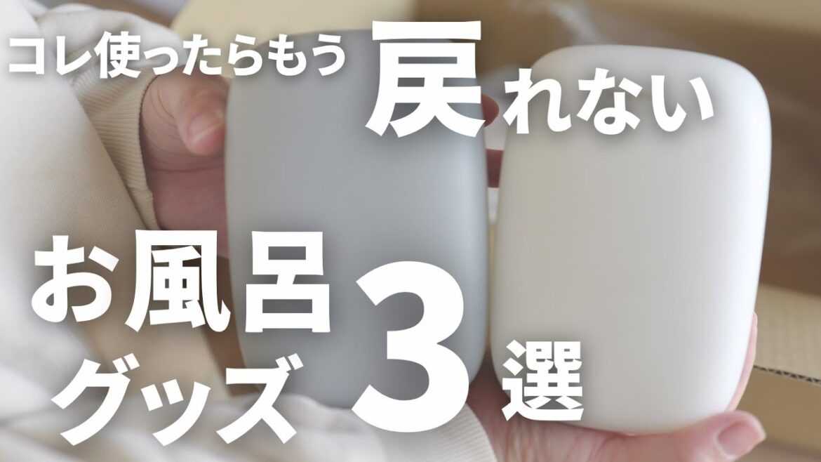 【究極のめんどくさがりが使う】浴室の神アイテム3選　#お風呂グッズ #便利グッズ