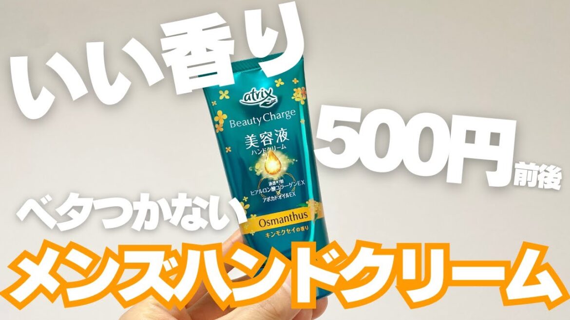 メンズのハンドクリームは花王「アトリックス」1択！?安い・いい匂い・ベタつかない