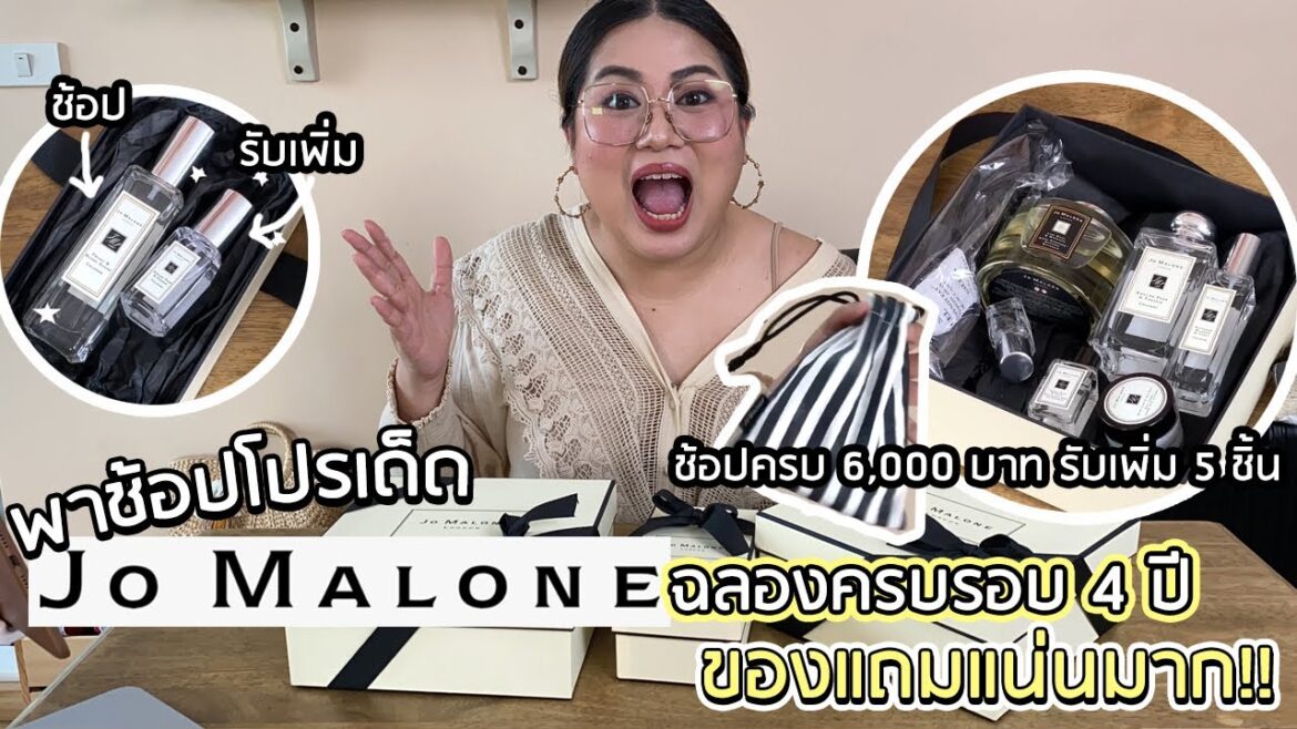เฟียร์ซพาช้อปโปรเด็ด Jo Malone London ฉลองครบรอบ 4 ปี ของแถมคือฟินอินความหอมหนักมากกกก!!