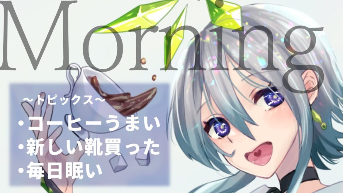 【#朝活 】コーヒーを飲みながら【Vtuberうゆゆユギ #ゆゆユ】