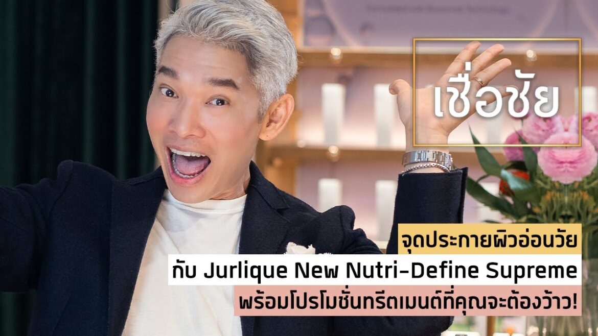 แนะนำสกินแคร์ลดเลือนริ้วรอยแห่งวัย ด้วยนวัตกรรมธรรมชาติสูตรใหม่ จาก Jurlique แนะนำสกินแคร์ลดเลือนริ้วรอยแห่งวัย ด้วยนวัตกรรมธรรมชาติสูตรใหม่ จาก Jurlique