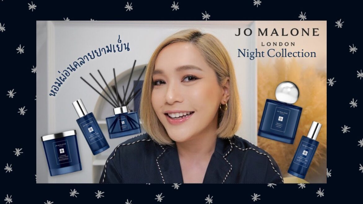 รีวิวกลิ่นหอมผ่อนคลายยามเย็นจาก Jo Malone London Night Collection ใหม่ ทำให้ relax มาก | DAILYCHERIE