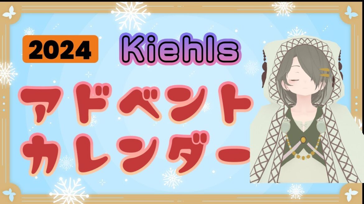 【スキンケア】キールズアドベントカレンダー2024①【内容紹介】