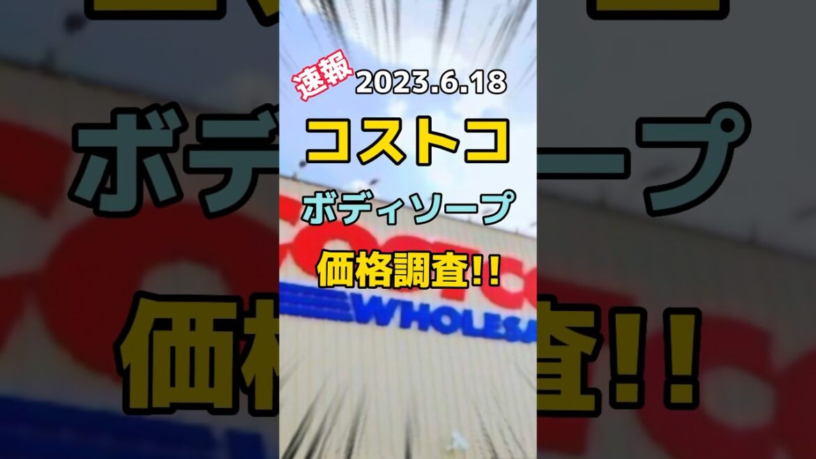 2023.6.18 【最新!!】ボディソープ!!価格調査 #shorts #vlog #コストコ