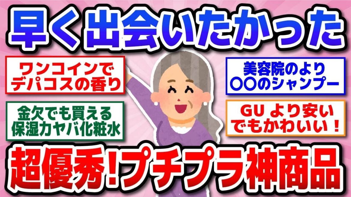 【有益】何歳でも使って!プチプラなのに超優秀な神商品教えて!コスメ・スイーツ・ファッションなど【ガルちゃん】 【有益】何歳でも使って!プチプラなのに超優秀な神商品教えて!コスメ・スイーツ・ファッションなど【ガルちゃん】