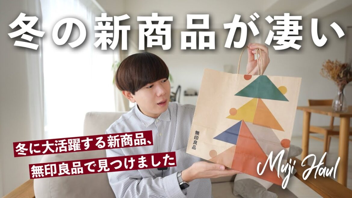 【無印良品】2024年冬の新商品、気になるモノを買ってきました / MUJI Haul