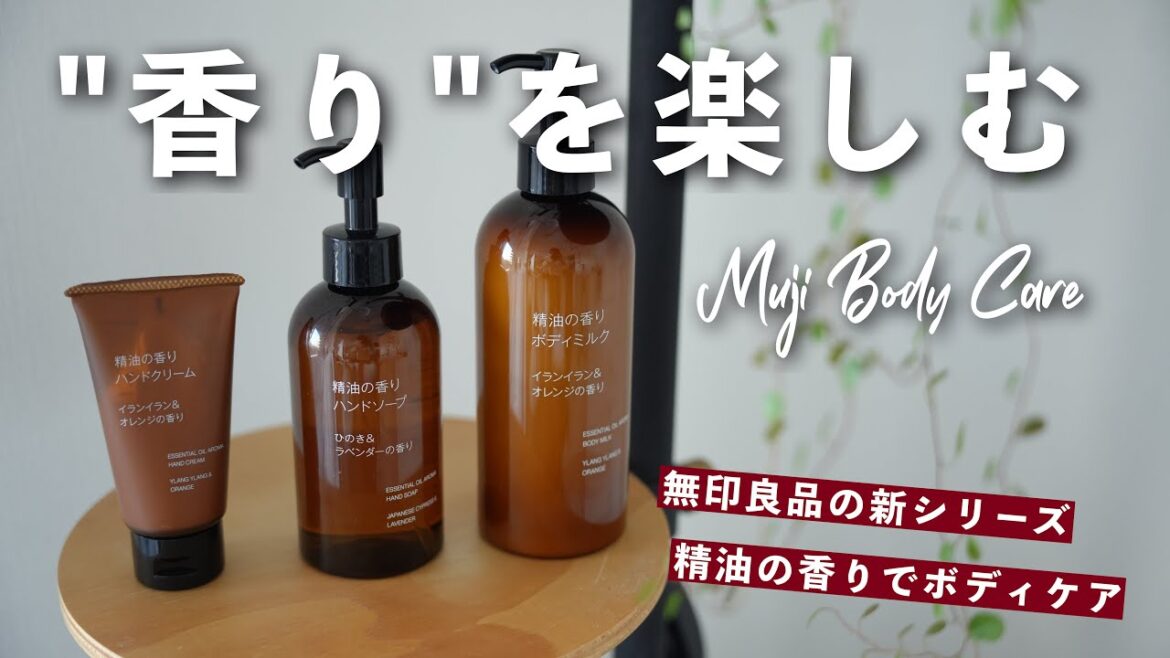 【無印良品】”香りを楽しむ"ボディケアシリーズが登場！おすすめの香りは...？ / MUJI Body Care