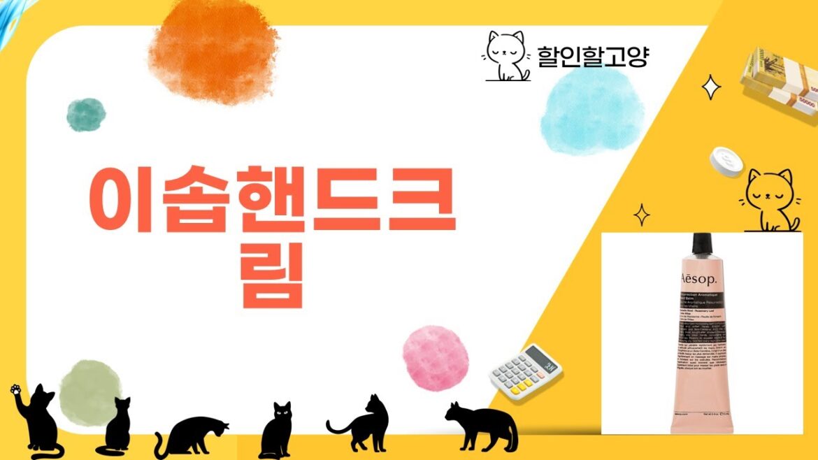 이솝 핸드크림 리뷰: 최고의 보습과 향기!
