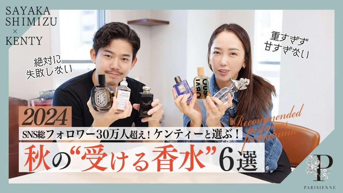 【香りで気持ちが上がる!】ケンティーと選ぶ!秋の “受ける香水” 2024 【香りで気持ちが上がる!】ケンティーと選ぶ!秋の “受ける香水” 2024