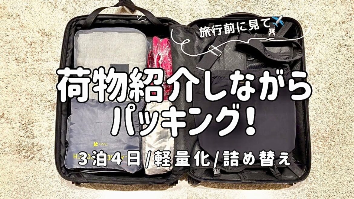 【旅行準備】荷物を軽量化！/いる物いらない物/パッキング/旅行荷物/ひとり旅/５０代/アラフィフ