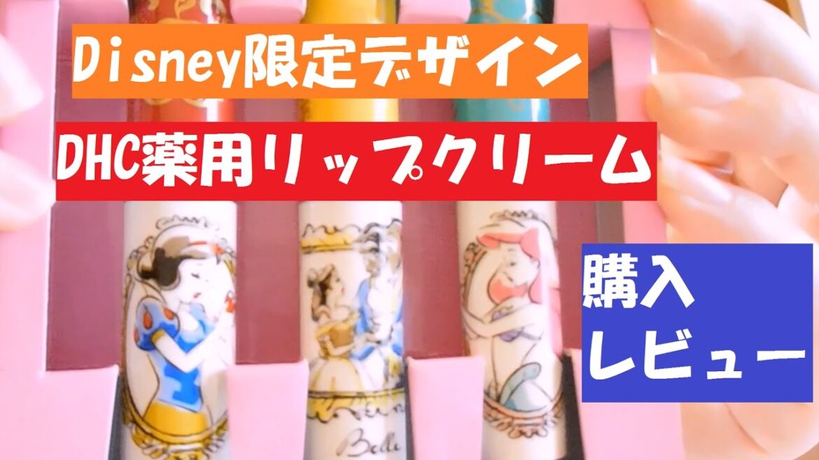 【限定ディズニーデザイン】DHC薬用リップクリーム