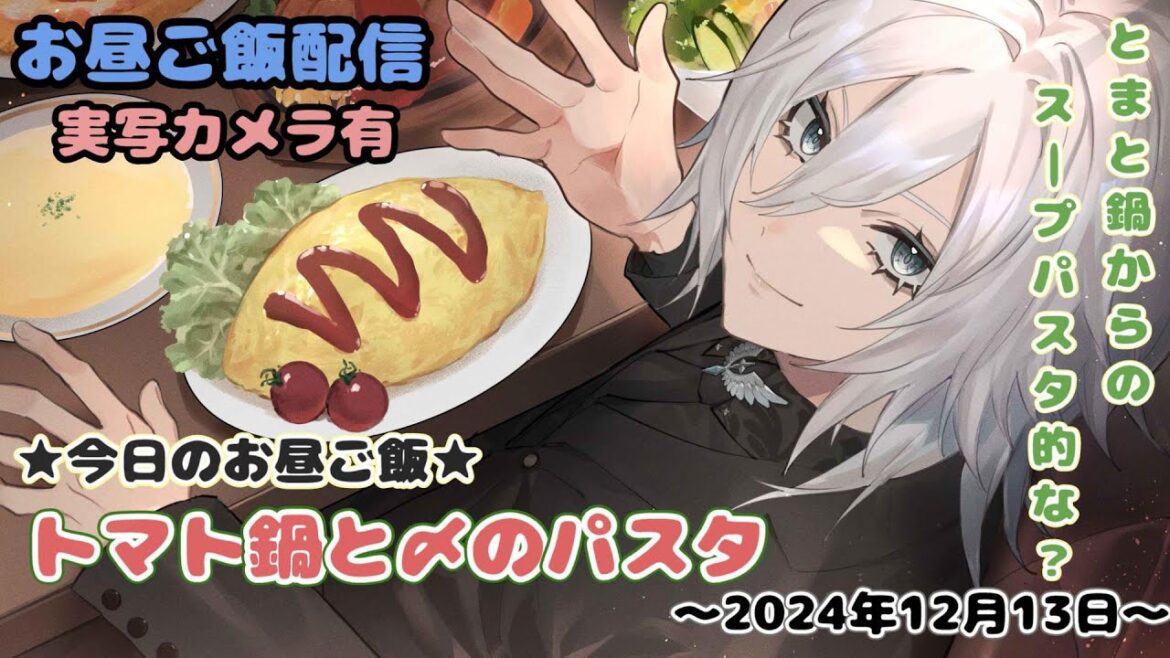 【ランチタイムのお料理・雑談配信】今日はトマト鍋からの〆のスープパスタ【新人Vtuberのお昼休み】