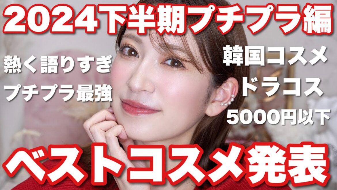 【2024年下半期ベストコスメ/プチプラ編🏆】最後までまじで悩んだ…プチプラ戦国時代を勝ち抜いた激推しコスメ。【スキンケア・ヘアケアも♡】 【2024年下半期ベストコスメ/プチプラ編🏆】最後までまじで悩んだ...プチプラ戦国時代を勝ち抜いた激推しコスメ。【スキンケア・ヘアケアも♡】