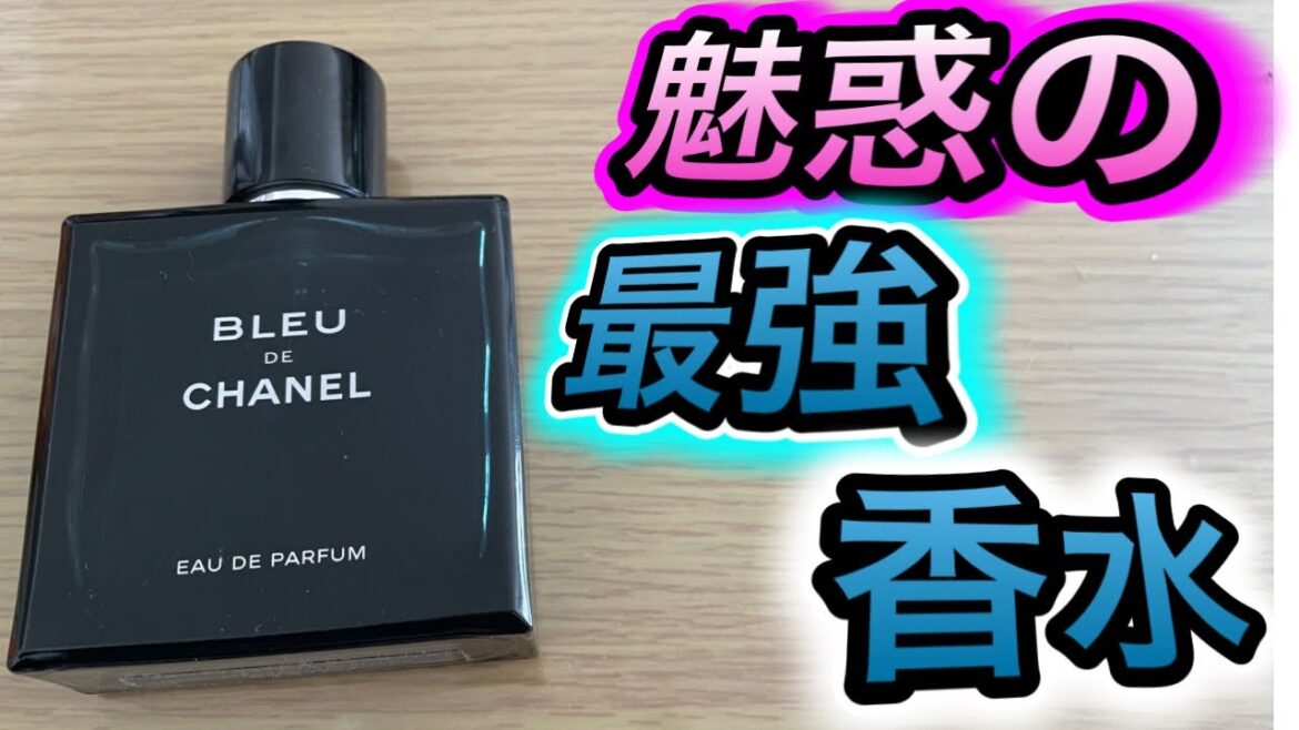 【ダンディな香水】CHANEL Blue de Chanelのダンディな魅惑の香りに包まれて…【令和のダンディ】#ダンディ #文房具