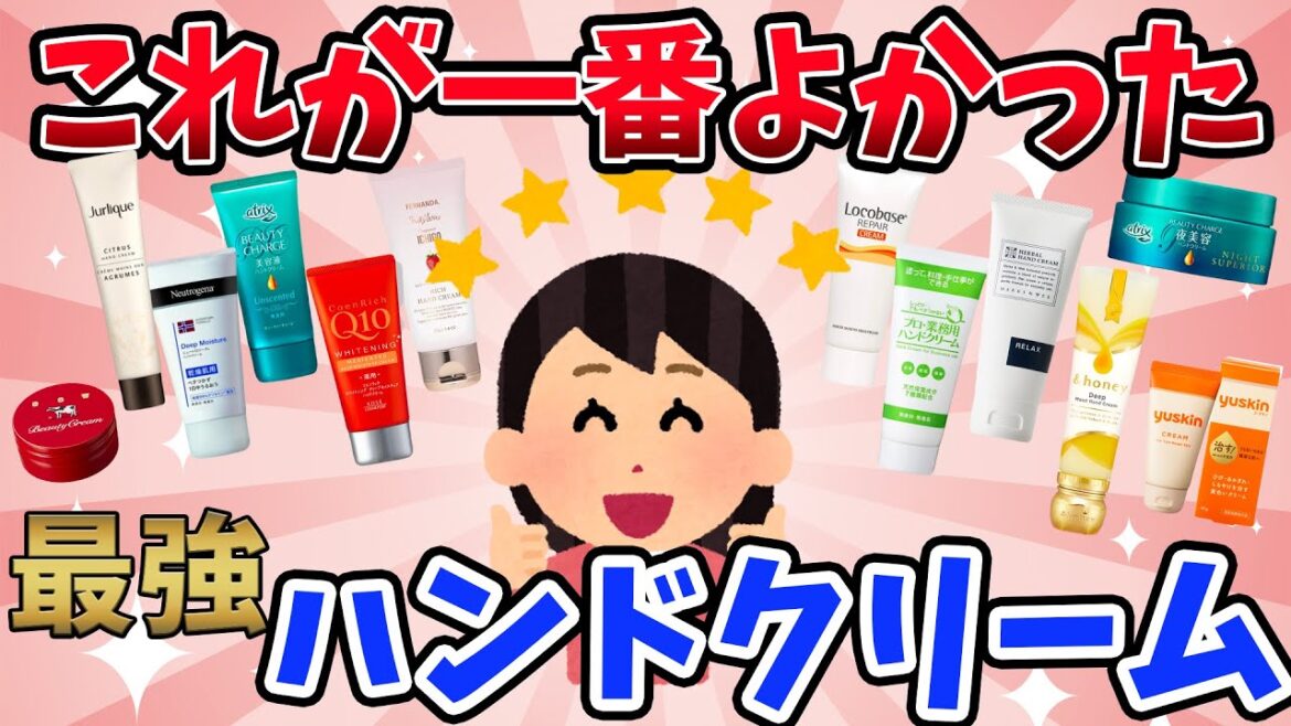 【最高の1本が見つかる】これが一番よかった！！最強のハンドクリーム
