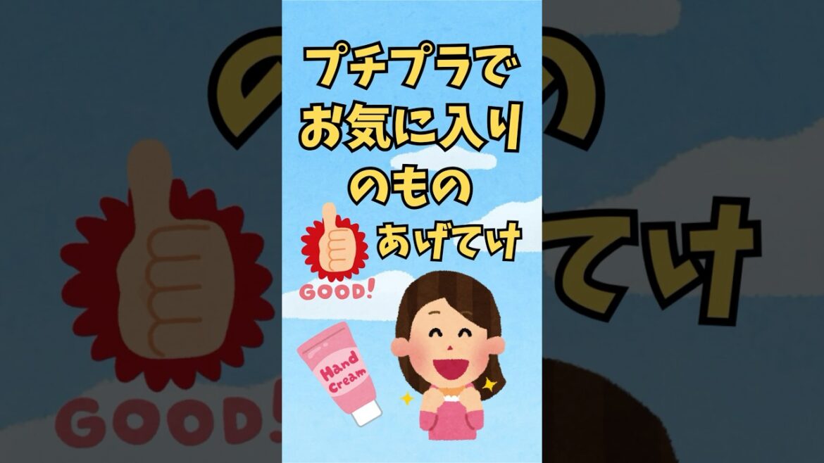 プチプラでお気に入りのものあげてけ #ガルちゃん #ガールズちゃんねる #プチプラ #ドラスト #shorts