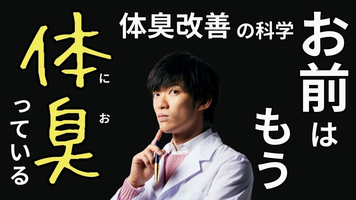 気になる体臭を【極限まで消す方法】 気になる体臭を【極限まで消す方法】