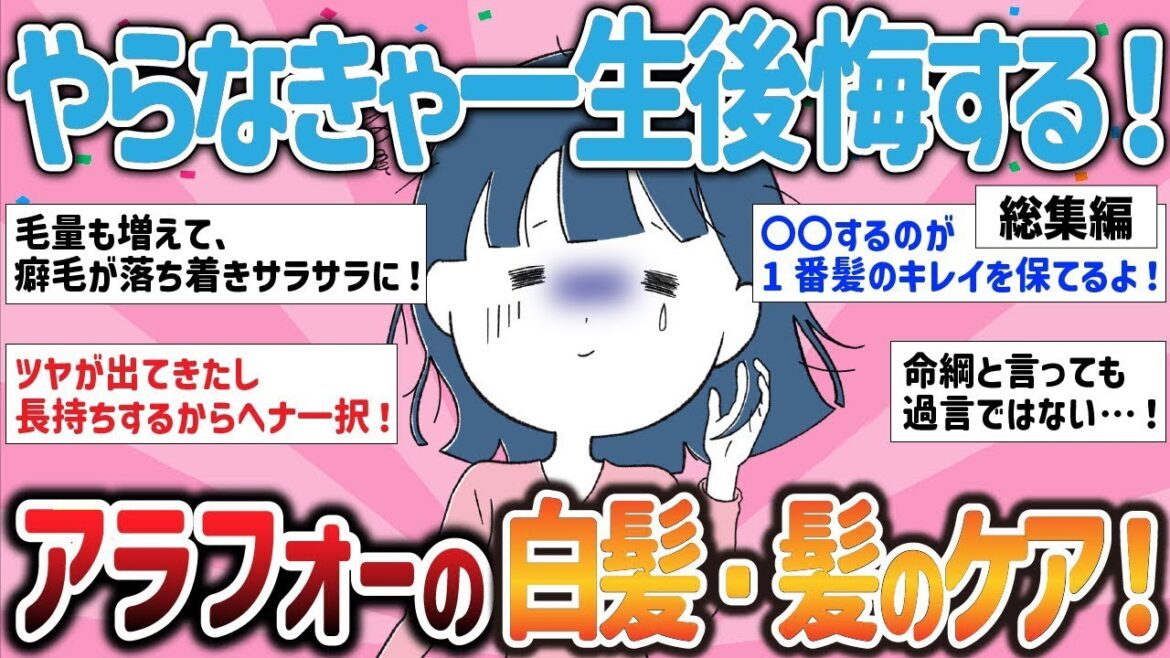【総集編】やらなきゃ一生後悔する！アラフォーの白髪・髪のケア！【ガルちゃんまとめ】