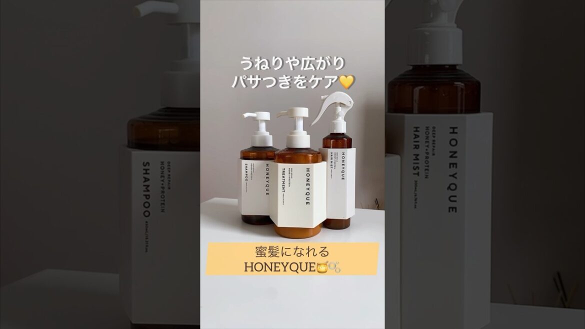 うねりやパサつきをケア💛HONEYQUEシャンプー🧴🍯 #はちみつシャンプー #シャンプー#ハニーク #HONEYQUE #トリートメント