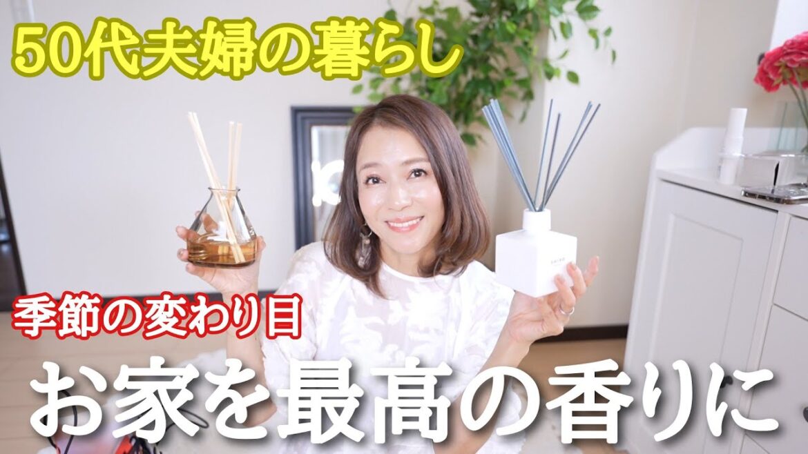 【50代夫婦の暮らし】最高にいい匂いがするお家🏡香り大好き主婦がおすすめする‼️ルームフレグランスとお気に入りの香水