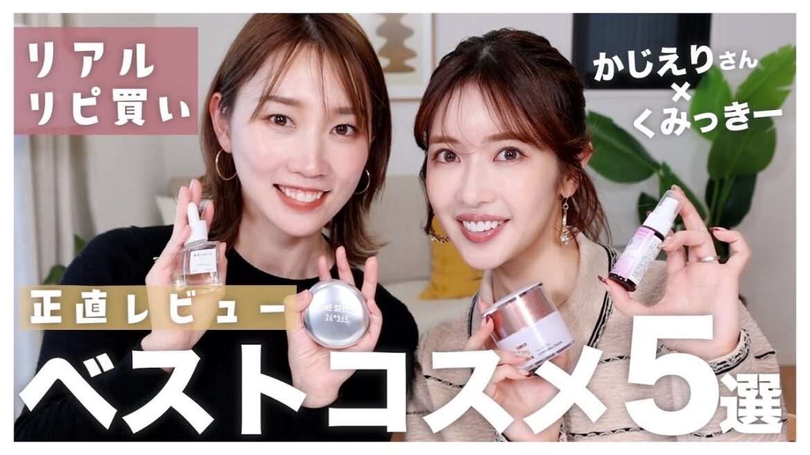 【美肌2022決定版】メイクのプロとモデルが選ぶスキンケア＆コスメTOP5【かじえりさん×くみっきーコラボ】