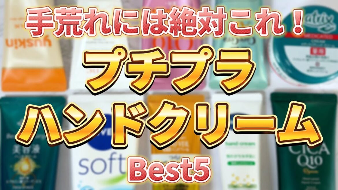 【手荒れ】ガサガサした手や指の乾燥・手荒れ悩んでる人に絶対使ってほしい優秀すぎハンドクリームBest5