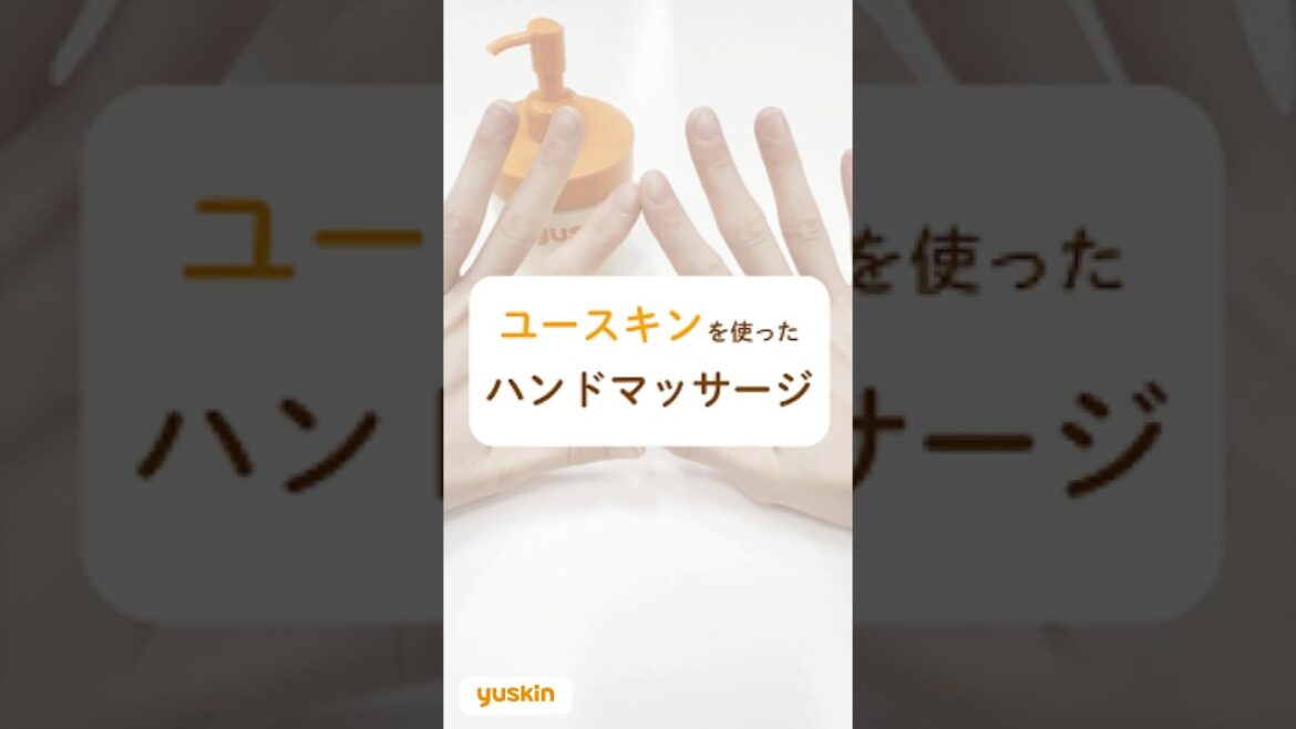 ユースキンを使ったハンドマッサージ