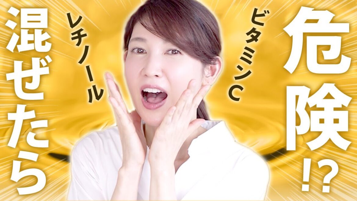 混ぜたら危険!?皮膚科医がビタミンCとレチノールについて解説します 混ぜたら危険!?皮膚科医がビタミンCとレチノールについて解説します