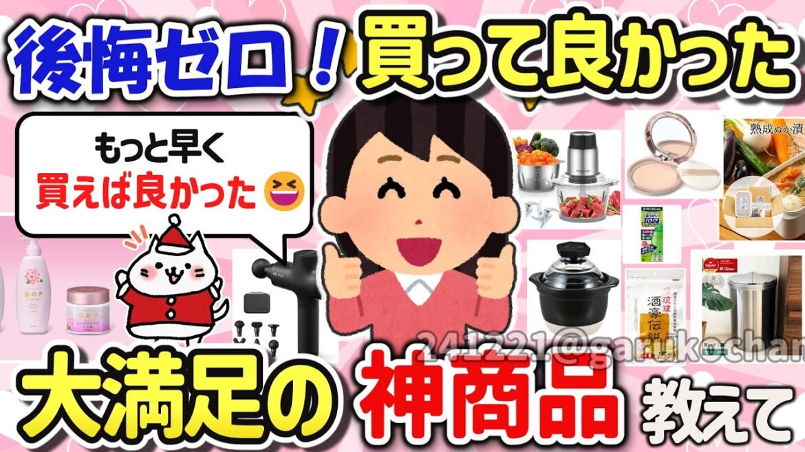 【有益スレ】マジで買って良かった‼オススメ神商品を教えて‼ 【ガルちゃんGirlschannelまとめ】 【有益スレ】マジで買って良かった‼オススメ神商品を教えて‼ 【ガルちゃんGirlschannelまとめ】