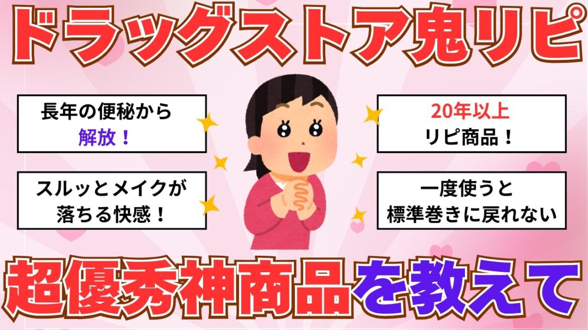 【有益】ドラッグストアで買える　鬼リピ　超優秀神商品を教えて！【ガルちゃん】
