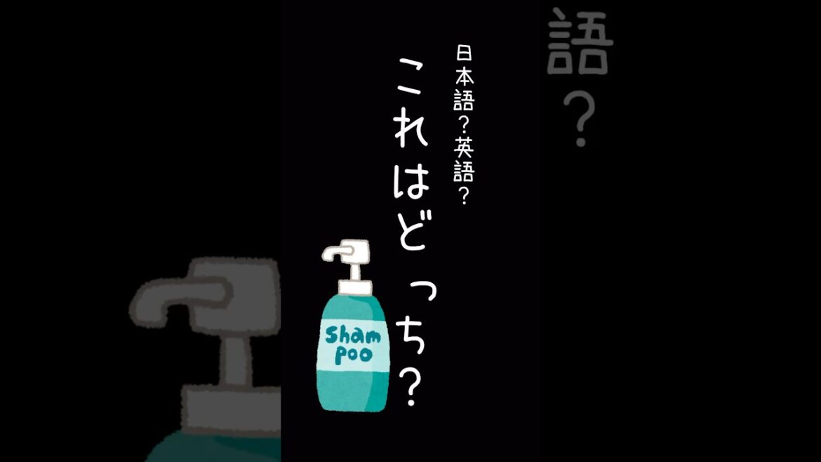 日本語？英語？これはどっち？ #shorts