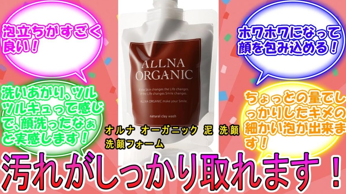 オルナ オーガニック 泥 洗顔 洗顔フォーム に対するみんなの反応集　レビュー