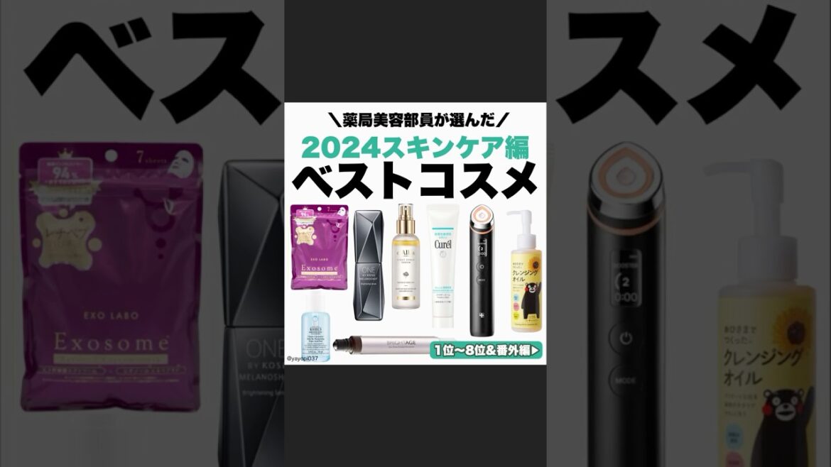 \薬局美容部員が選ぶ/2024年ベストコスメ 【スキンケア編】 \薬局美容部員が選ぶ/2024年ベストコスメ 【スキンケア編】