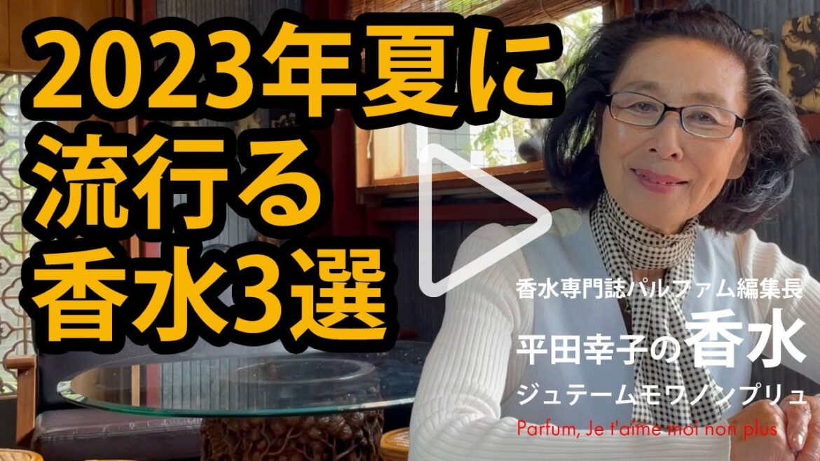 2023年夏に流行る香水3選