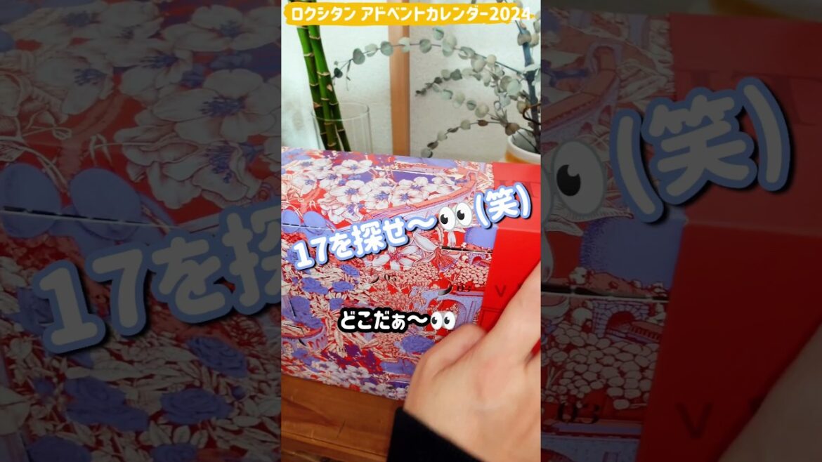 本日 17オープン！L'OCCITANEアドベントカレンダー2024　毎日楽しみ～😍 #ロクシタン #アドベントカレンダー  #shorts