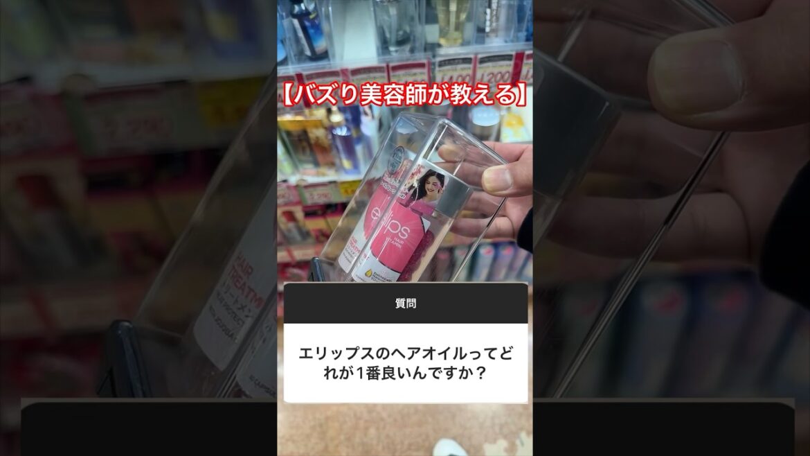 美容師が教える市販の中から優秀なヘアオイル ってどれが1番いいの〜？