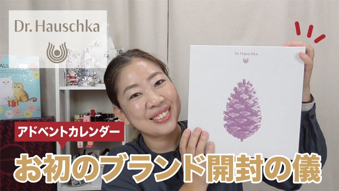 【アドベントカレンダー】ドクターハウシュカ初めてのブランドに戸惑いながら開封！【眺める動画 ♯423】