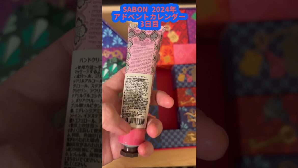 【開封】SABON アドベントカレンダー2024年　3日目　今年の冬の毎日を楽しもう！　#アドベントカレンダー　#SABON　#購入品　#毎日を楽しく