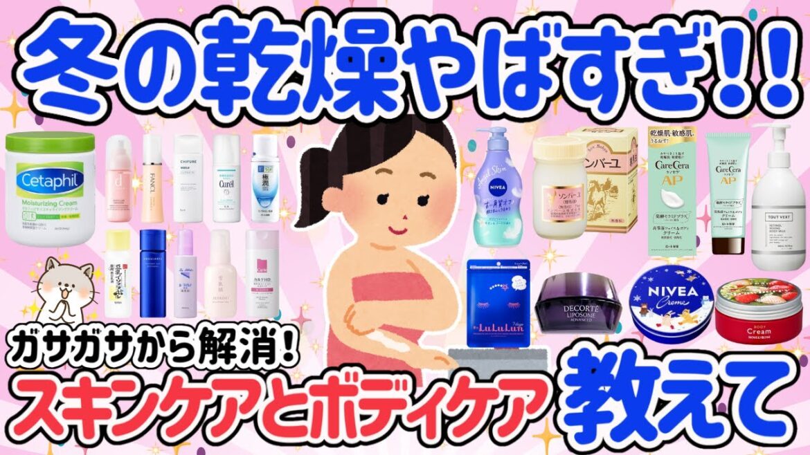 【有益スレ】最強！乾燥対策できる冬のスキンケア・ボディケアを教えて！コスパも気になる！乾燥を防いでツルツルになりたい！【がるちゃん】